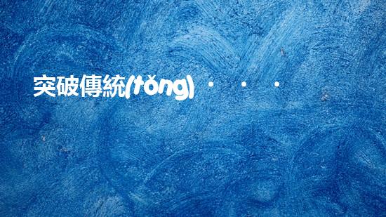 突破傳統(tǒng)！國外絞刀管道清淤設備，徹底解決堵塞難題？